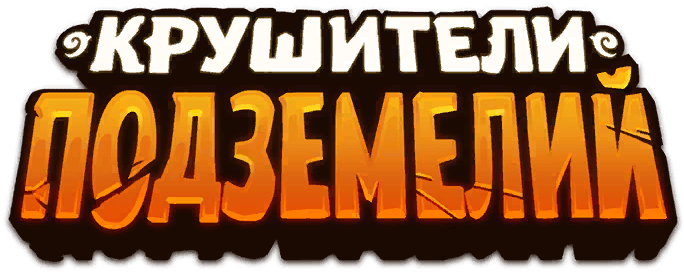 Крушители Подземелий вики – вики – Крушители Подземелий вики
